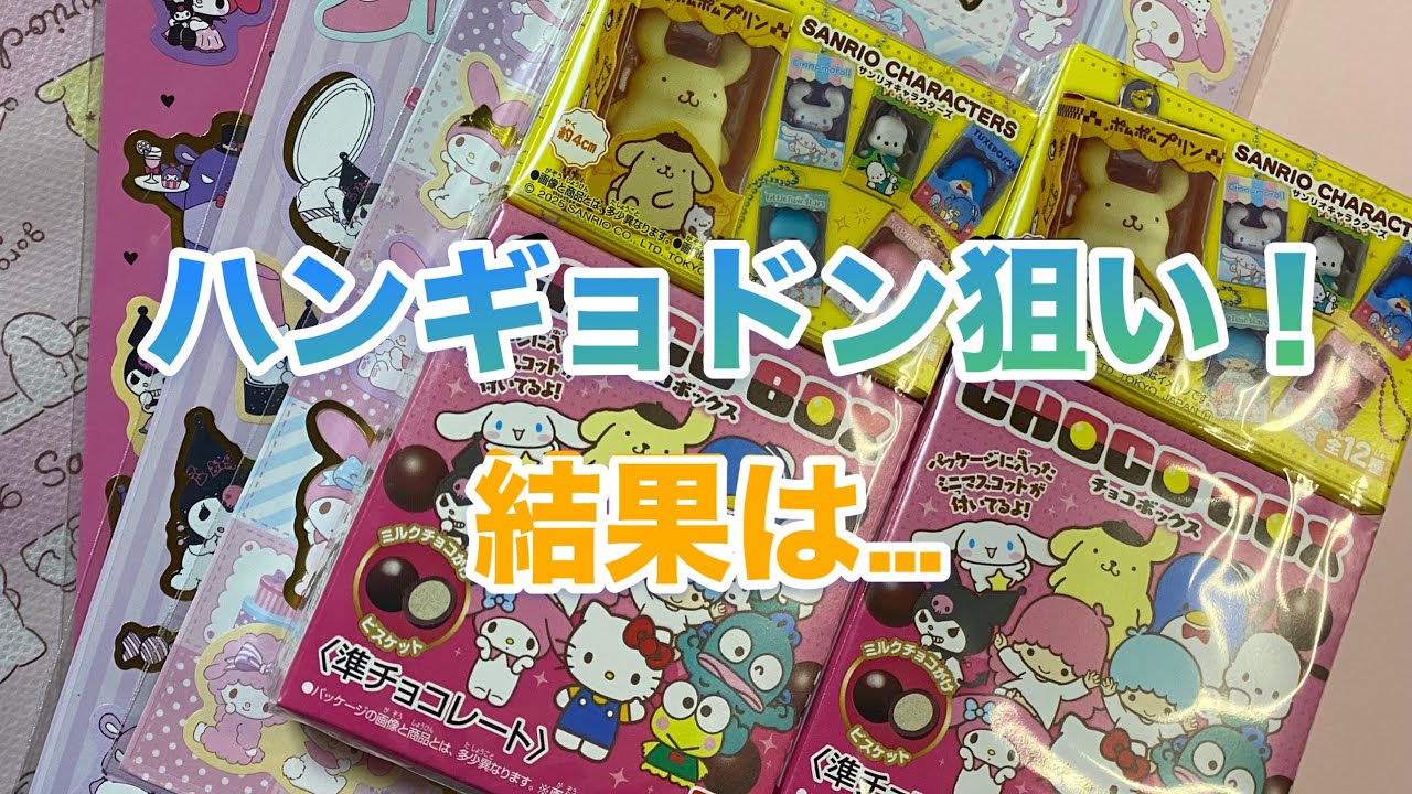 サンリオチョコボックス開封！ハンギョドンGETなるか！？ - YouTube