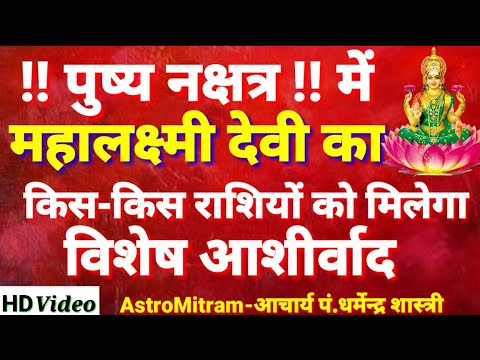 पुष्य नक्षत्र!! में माता महा लक्ष्मी देवी का किस-किस राशियों को मिलेगा विशेष आशीर्वाद