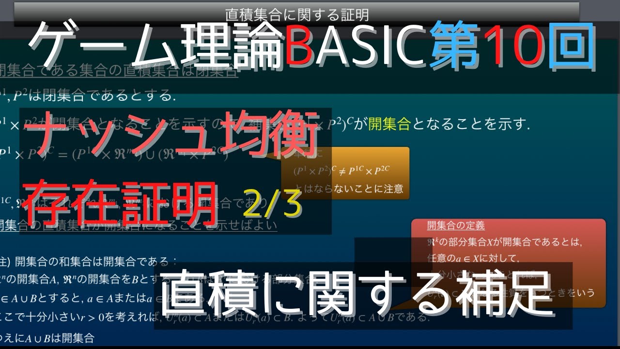 ゲーム理論BASIC 第10回 ナッシュ均衡存在定理2/3 YouTube