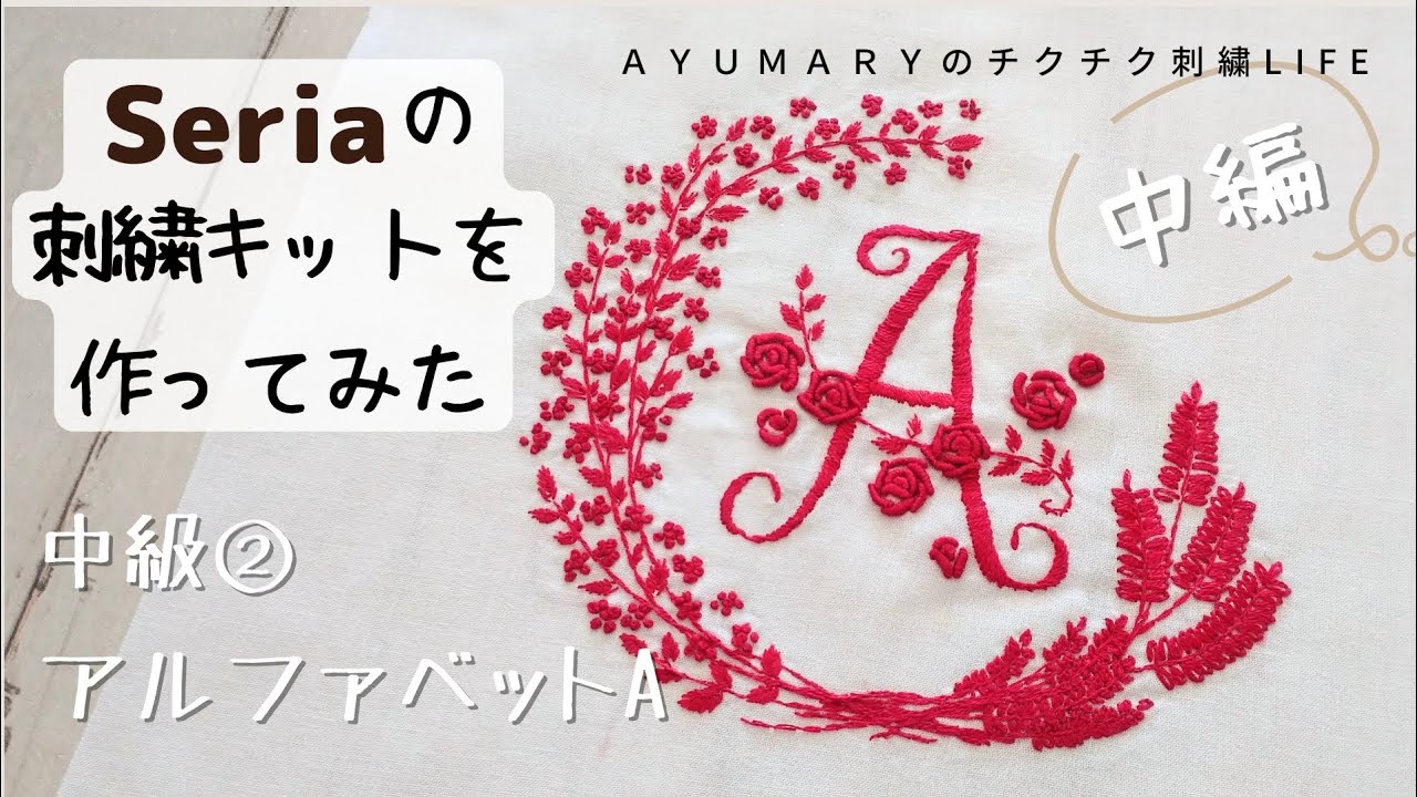 Seriaの刺繍キットを作ってみた 中級②アルファベットA】中編 