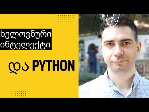 ხელოვნური ინტელექტის საფუძვლები და python #1