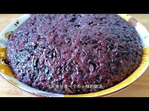 奶奶吃了几十年的黑米做法，不熬粥不煮饭，香软绵甜，太美味了