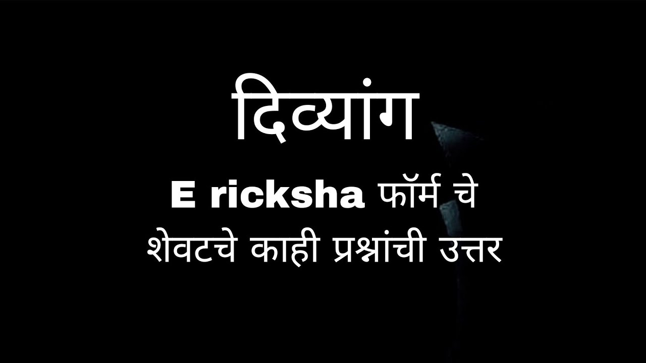 Zia Ricksha E ricksha फॉर्म चे शेवटचे काही प्रश्नांची उत्तर || दिव्यांगांचा आवाज ...
