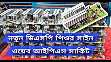 #dsp pure sine wave new update circuit #ips #mppt ডিএসপি পিওর সাইনওয়েব আইপিএস সার্কিট