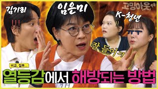 평생의 열등감, 비교, 질투에서 벗어나는 법! 자존감퀸🤴 임은미 선교사와 &quot;질투&quot;를 논하다｜ [고밍아웃2] EP.03 토크 클립 #자존감 #임은미｜Fondant Original