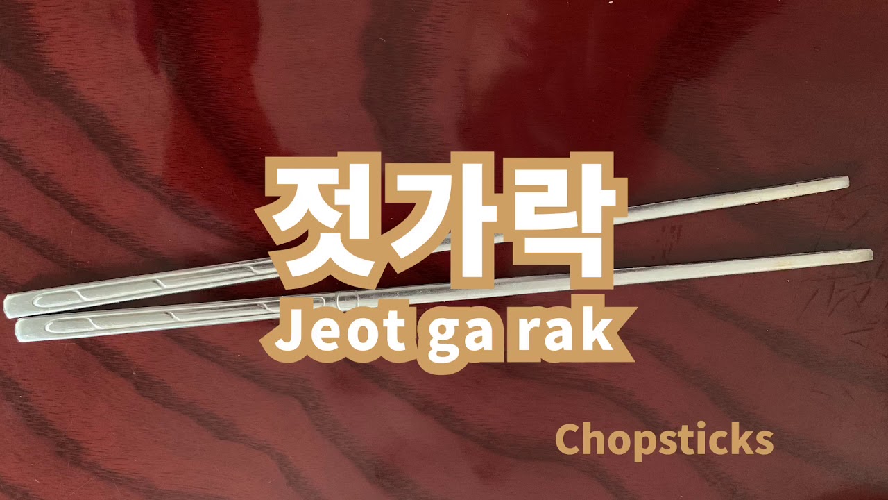 Les baguettes coréennes (jeot garak/ 젓가락)