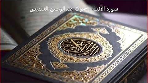 سورة الأنبياء عبدالرحمن السديس | Surat Al-Anbiya Abdul Rahman Al-Sudais