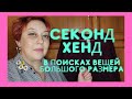 Секонд хенд  В поисках отличных вещей большого размера  Купила кардиган из шерсти альпаки.