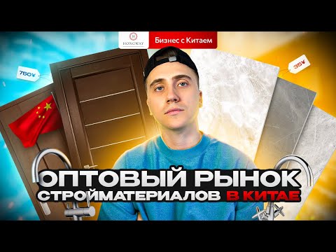 Оптовый рынок стройматериалов в Китае