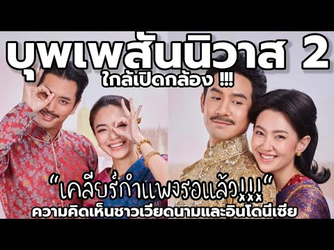 ความคิดเห็นชาวเวียดนามและอินโดนีเซีย : เมื่อบุพเพสันนิวาส 2 เตรียมเปิดกล้อง !!!