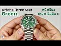 เขียวออโต้เริ่มต้นที่สวย และถูก Orient Three Star Green RA-AB0F08E - Wimol Tapae