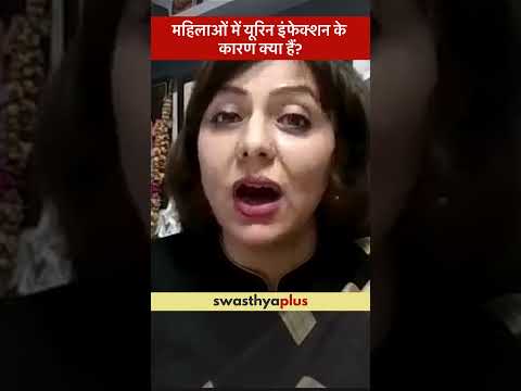 महिलाओं में यूरिन इंफेक्शन के कारण क्या हैं? | Symptoms of UTI in Women | Dr Gunjan Malhotra