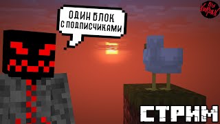 Один блок с подписчиками (Minecraft стрим) (4)