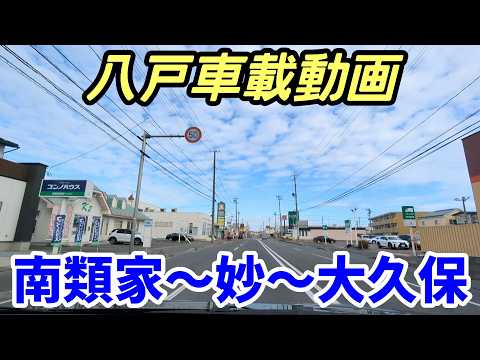 【車載動画】青森県八戸市 南類家から妙を通って大久保まで ドライブ 東北 旅行  東北旅行  スマホ Date : 2024-11-21  JAPAN