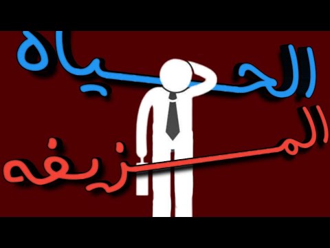 الحياه المزيفه فيلم والتر ميتي 