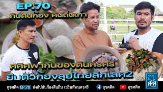 EP70 กัปตันก้องคืนถิ่น เสริมทัพนครศรี