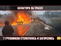 7 грузовиков столкнулись между собой