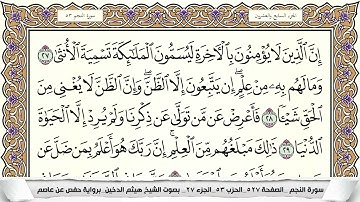 سورة النجم مكتوبة هيثم الدخين Surah Al Najm