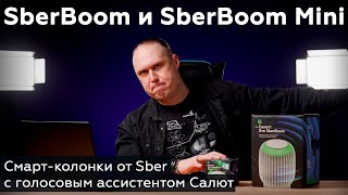 Обзор смарт-колонок SberBoom и SberBoom Mini с голосовым ассистентом Салют