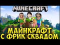 МОКРИВСКИЙ УЧИТ ЭВЕЛОНА ИГРАТЬ в МАЙНКРАФТ| FIVESKILL, ЗАРК, ЖОЖО, ЗЛОЙ, KA1N