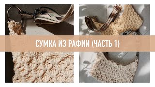 Сумка из рафии крючком (часть 1)