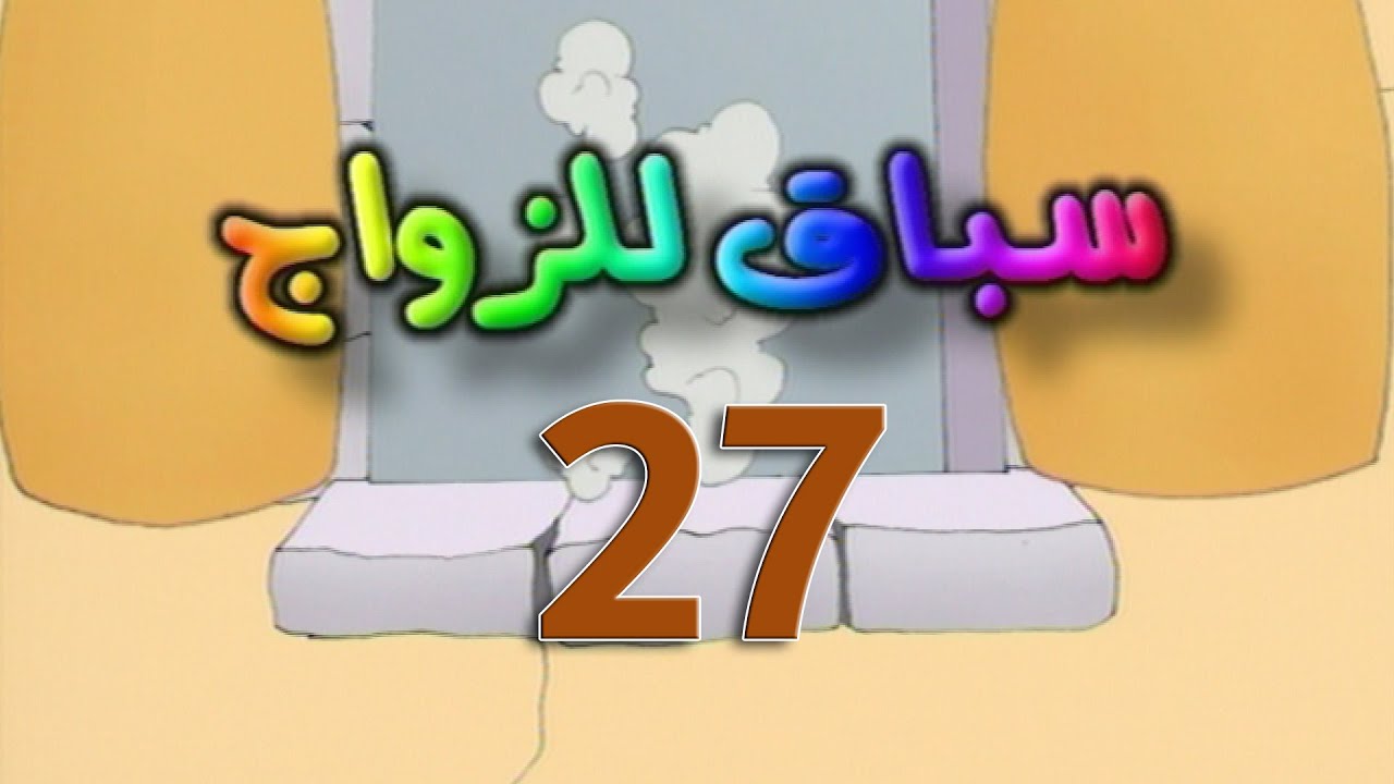 مسلسل سباق للزواج الحلقة 27