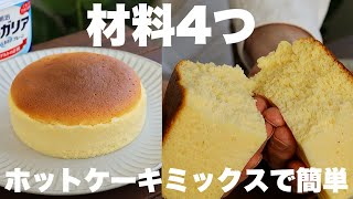 ケーキ（ホットケーキミックスのヨーグルトスフレケーキ）｜まんまるkitchenさんのレシピ書き起こし