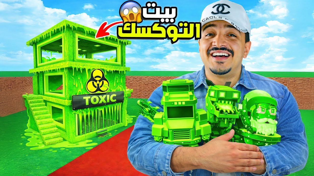 أول يتيوبر في العالم يحصل على البيت الأخضر التوكسك 👽 جبت كل البرين روتس في ماب السرقة