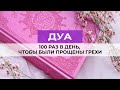 Кто 100 раз в день скажет эти слова, будут прощены грехи