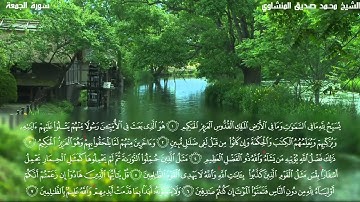 الشيخ محمدصيق المنشاوي أجمل تلاوة نادرة من سورة الجمعة HD