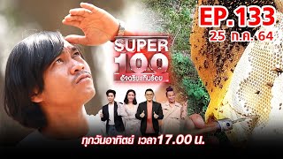 Super 100 อัจฉริยะเกินร้อย | EP.133 | 25 ก.ค. 64 Full HD