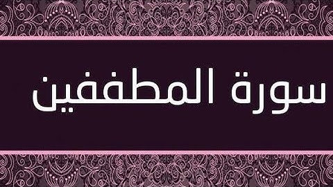 تعلم اللغه التركيه سوره المطففين وسوره الانشقاق.  مستوي متقدم ترجمه معاني القران الكريم تركي