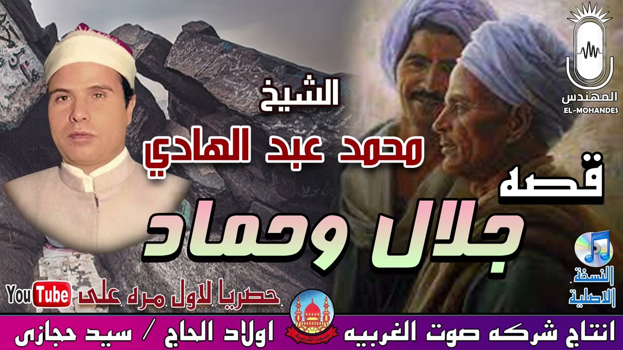 الشيخ محمد عبد الهادي قصه جلال و حماد كامله انتاج صوت الغربيه