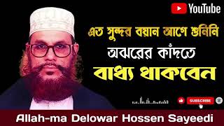 অঝরে কাঁদতে বাধ্য হবেন Allama Delwar Hussain Saidi #saidiwaz #wazmahfil #waz #viral #allah 