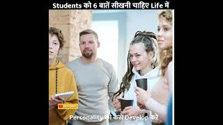 क्या सिखना चाहिए student को ?? school में ~ smart student kaise bane ~ smart study tips shorts