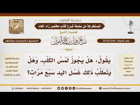 [3436/2046] هل لمس الكلب يوجب غسل اليد سبع مرات؟