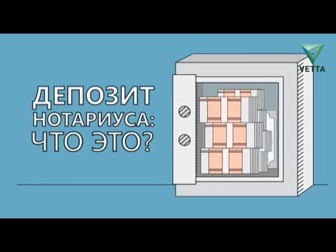 Депозит нотариуса: что это?