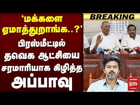 பிரஸ்மீட்டில் தவெக ஆட்சியை சரமாரியாக கிழித்த அப்பாவு | DMK | TVK | CM Vijay