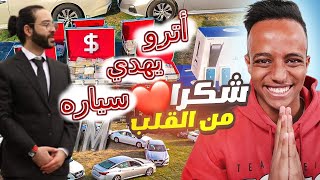 أترو يهدي لمتابعينه سيارات بقيمه $23.000 على البث المباشر