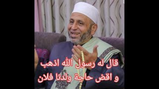 قصة الشيخ محمد العربي العزوزي، و كيف قضى الله حاجته. قصة جميلة.