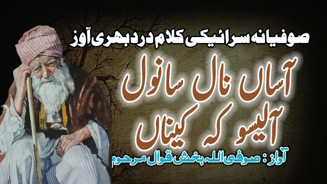 Asan Naal Sanwal Aleso Kay Kaina By Sufi Allah Baksh Qawal | GIT Tv