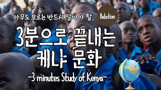 3 Minutes of Kenyan Culture(3분 케냐문화)