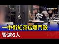 疑債務糾紛！一中街紅茶店爆鬥毆 警逮6人