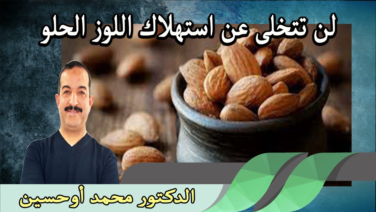 لن تتخلى عن استهلاك اللوز الحلو الدكتور محمد اوحسين