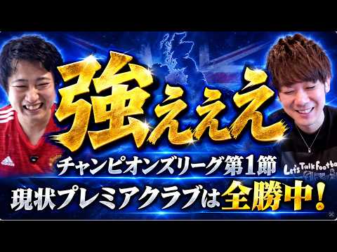 チャンピオンズリーグ第1節レビュー（マンチェスターUは明日）