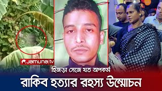 ভুয়া হিজড়ার সাথে সর্ম্পকই কাল হলো রাকিবের; লোমহর্ষক সব ঘটনা | Crime Scene | EP 129 | Jamuna TV