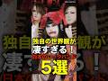 知る人ぞ知る・・・唯一無二の世界観を持つ日本のロックバンド5選