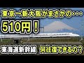 【東京→新大阪が510円!?】東海道新幹線を21日間乗り続けると何往復できるのか?