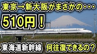 【東京→新大阪が510円!?】東海道新幹線を21日間乗り続けると何往復できるのか?