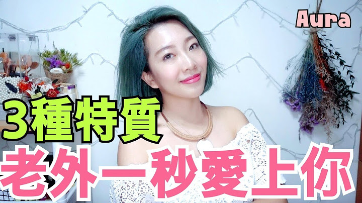 老外喜歡亞洲女生嗎？三種特質吸引人！【兩性】〖AuraTv〗 - 天天要聞